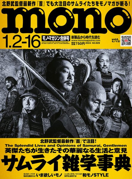 モノマガジン(mono magazine) 2024年1/2-16合併号 (発売日2023年12月15日) 表紙
