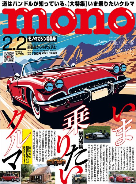 モノマガジン(mono magazine) 2024年2/2号 (発売日2024年01月16日) 表紙