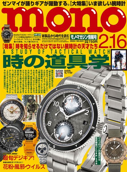 モノマガジン(mono magazine) 2024年2/16号 (発売日2024年02月02日) 表紙
