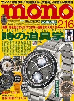 モノマガジン(mono magazine) 2024年2/16号 (発売日2024年02月02