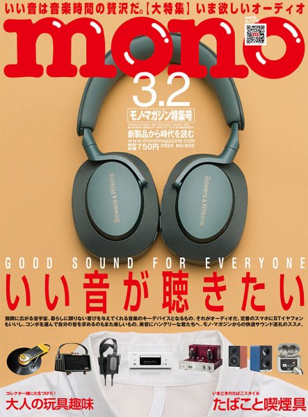 モノマガジン(mono magazine) 2024年3/2号 (発売日2024年02月16日) 表紙