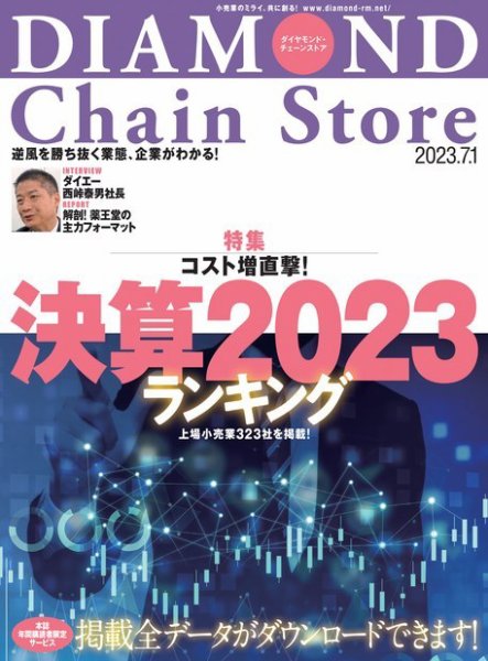 ダイヤモンド・チェーンストア  2023年7/1号 (発売日2023年07月01日) 表紙