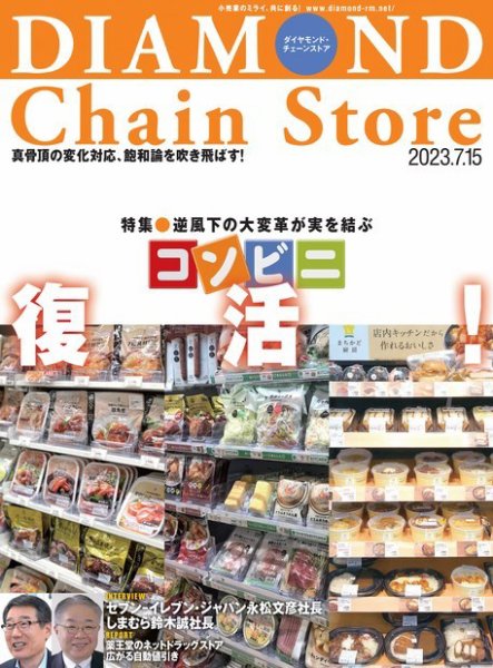ダイヤモンド・チェーンストア  2023年7/15号 (発売日2023年07月15日) 表紙