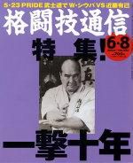 格闘技通信 2004年05月07日発売号 表紙