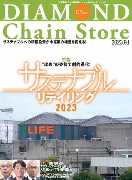 ダイヤモンド・チェーンストア  2023年9/1号 (発売日2023年09月01日) 表紙