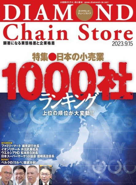 ダイヤモンド・チェーンストア  2023年9/15号 (発売日2023年09月15日) 表紙
