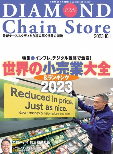ダイヤモンド・チェーンストア  2023年10/1号 (発売日2023年10月01日) 表紙