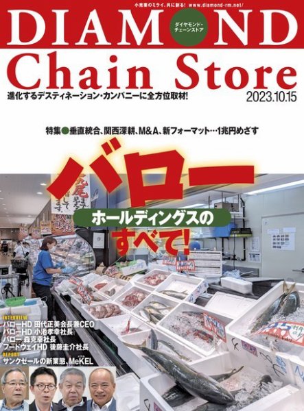 ダイヤモンド・チェーンストア  2023年10/15号 (発売日2023年10月15日) 表紙
