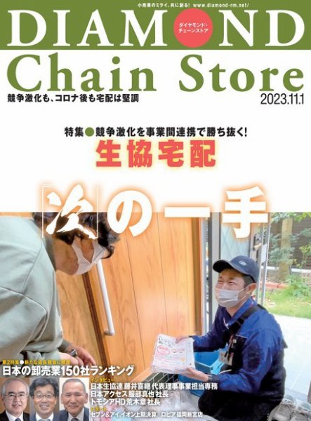 ダイヤモンド・チェーンストア  2023年11/1号 (発売日2023年11月01日) 表紙