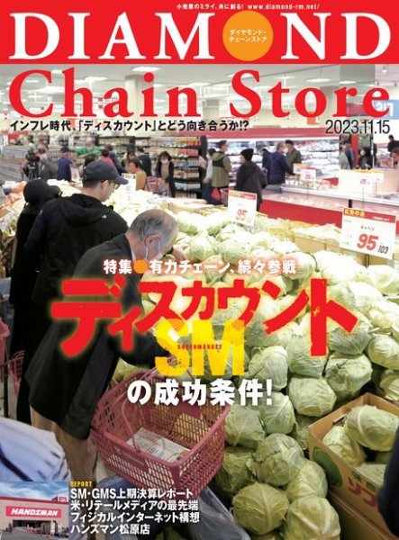 ダイヤモンド・チェーンストア  2023年11/15号 (発売日2023年11月15日) 表紙