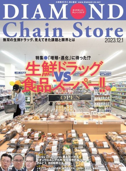 ダイヤモンド・チェーンストア  2023年12/1号 (発売日2023年12月01日) 表紙