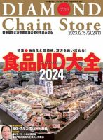 ダイヤモンド・チェーンストア  2023年12/15・2024年1/1合併号 表紙