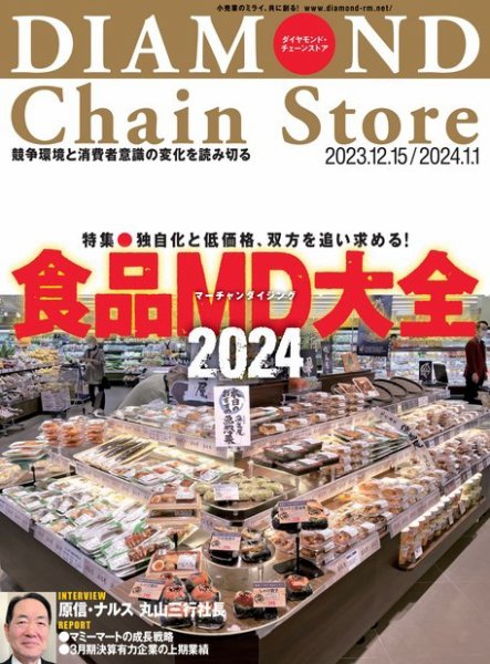 ダイヤモンド・チェーンストア  2023年12/15・2024年1/1合併号 (発売日2023年12月15日) 表紙