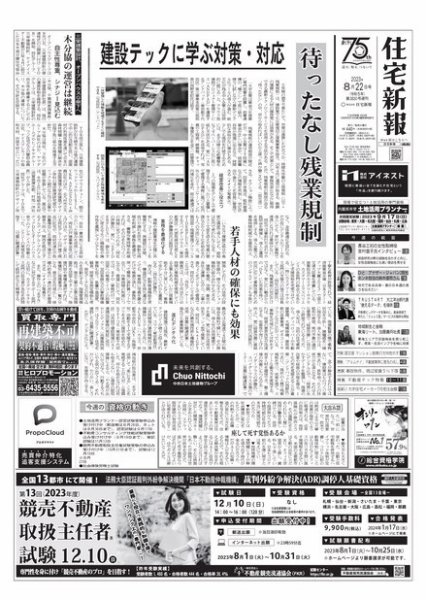 住宅新報 8/22号 (発売日2023年08月22日) 表紙