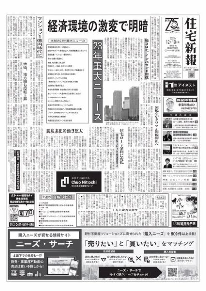住宅新報 12/19号 (発売日2023年12月19日) 表紙