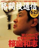 格闘技通信 2004年05月23日発売号 表紙