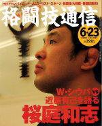 格闘技通信 2004年05月23日発売号 表紙