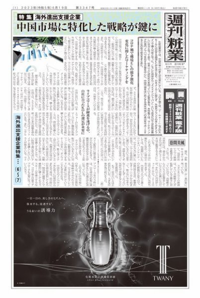 週刊粧業 第3347号 (発売日2023年06月19日) 表紙