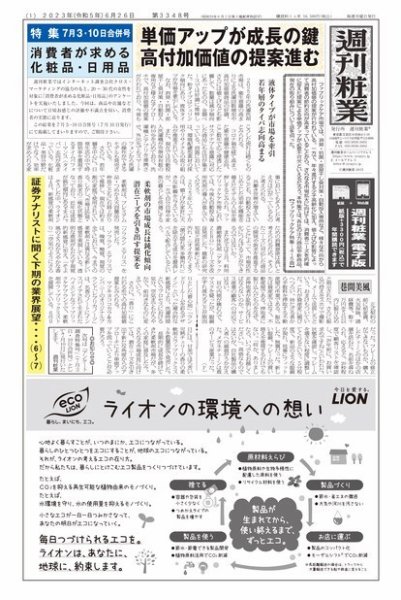 週刊粧業 第3348号 (発売日2023年06月26日) 表紙