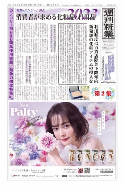 週刊粧業 第3350号 (発売日2023年07月11日) 表紙