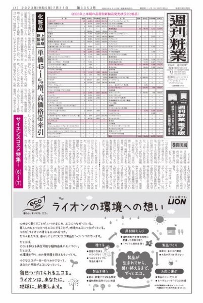 週刊粧業 第3353号 (発売日2023年07月31日) 表紙