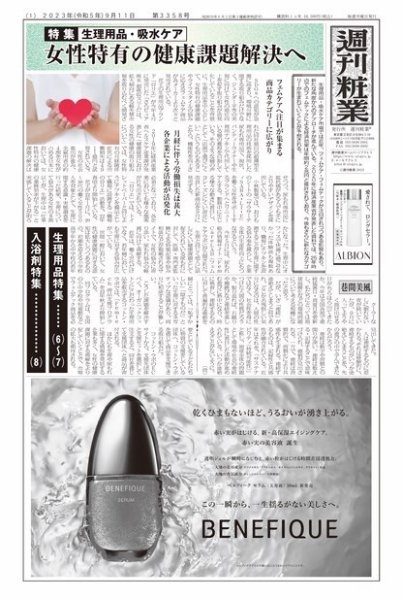 週刊粧業 第3358号 (発売日2023年09月11日) 表紙