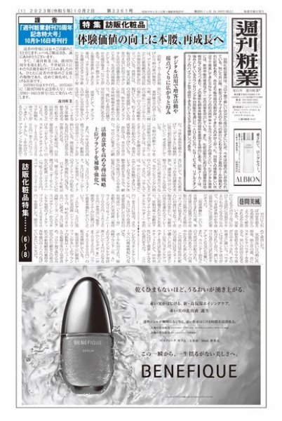 週刊粧業 第3361号 (発売日2023年10月02日) 表紙