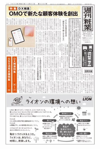 週刊粧業 第3364号 (発売日2023年10月23日) 表紙
