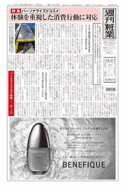 週刊粧業 第3366号 (発売日2023年11月06日) 表紙