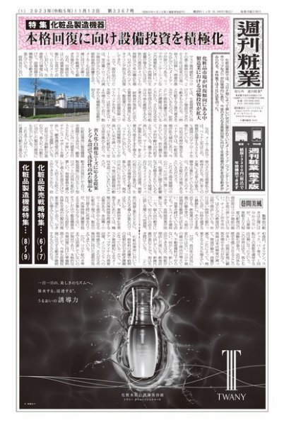 週刊粧業 2023年11月13日発売号 表紙