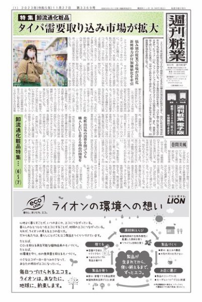 週刊粧業 第3369号 (発売日2023年11月27日) 表紙