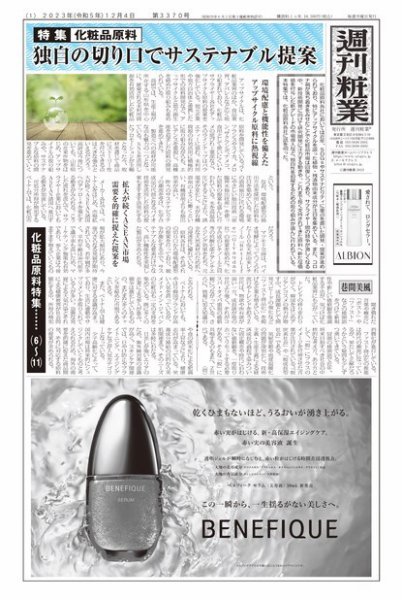 週刊粧業 2023年12月04日発売号 表紙