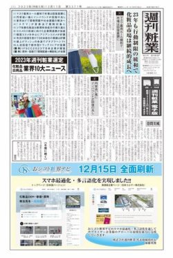週刊粧業 第3371号 (発売日2023年12月11日) 表紙