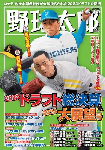 野球太郎の最新号【野球太郎No.049 2023ドラフト総決算＆2024大展望号