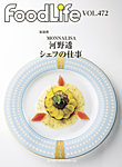 FoodLife（フードライフ） vol,472の表紙