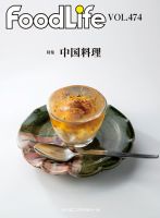 FoodLife（フードライフ） vol.474 (発売日2024年07月15日) 表紙