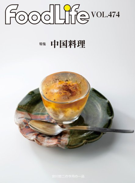 FoodLife（フードライフ） vol.474 (発売日2024年07月15日) 表紙