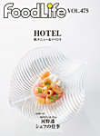 FoodLife（フードライフ） vol.475の表紙