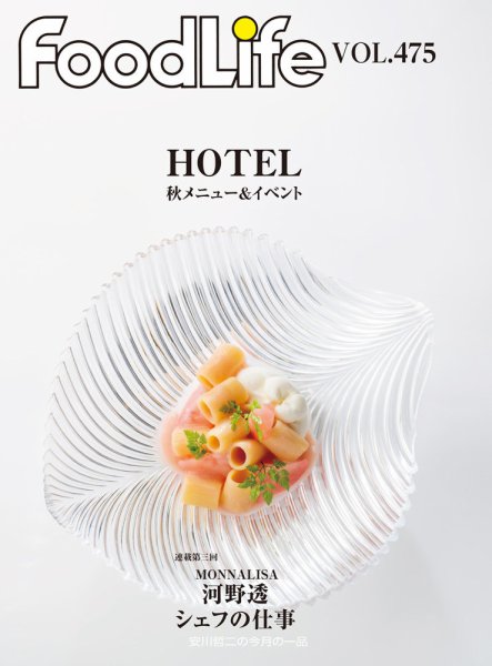 FoodLife（フードライフ） vol.475 (発売日2024年09月15日) 表紙