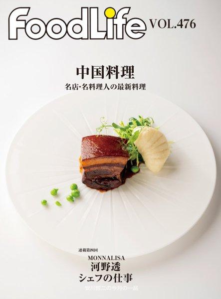 FoodLife（フードライフ） vol.476 (発売日2024年11月15日) 表紙