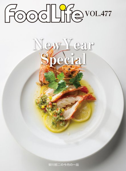 FoodLife（フードライフ） vol.477 (発売日2025年01月15日) 表紙