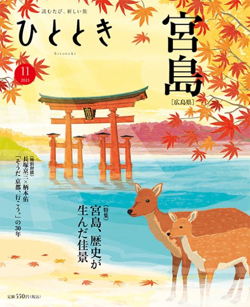 ひととき 2023年11月号 (発売日2023年10月20日) | 雑誌/定期購読の予約