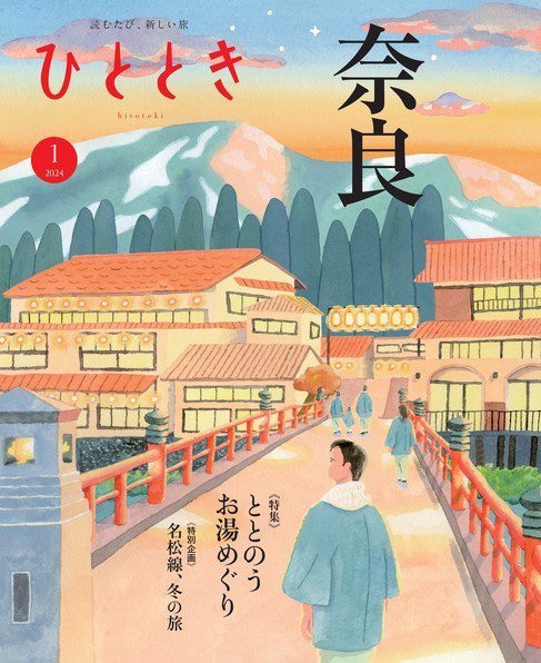 ひととき 2024年1月号 (発売日2023年12月20日) 表紙