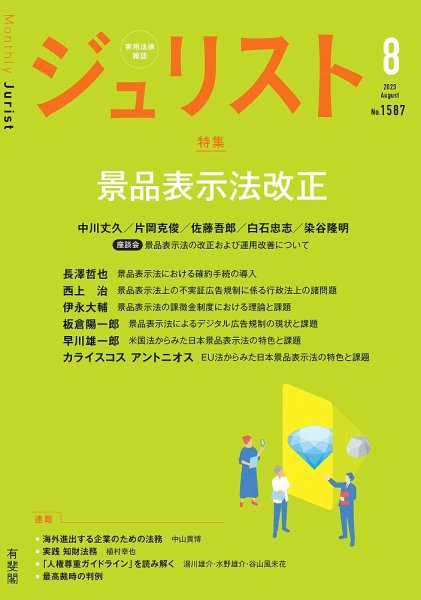Jurist (ジュリスト)  No.1587 (発売日2023年07月25日) 表紙