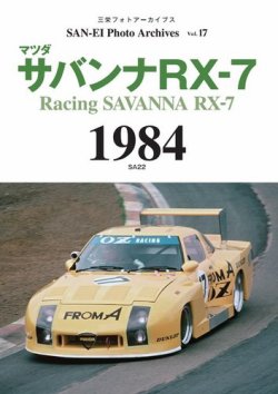 三栄フォトアーカイブス Vol.17 マツダ サバンナRX-7 1984 (発売