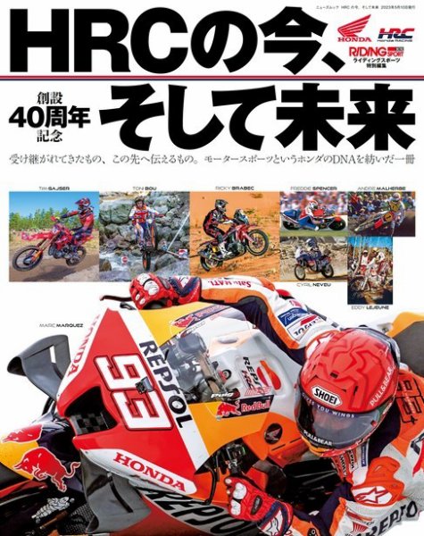 ライディングスポーツ特別編集 HRC の今､そして未来 (発売日2023年03月27日) 表紙