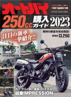 Motor Magazine Mook（モーターマガジンムック） オートバイ 250cc購入ガイド2023 表紙