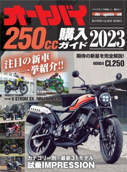 Motor Magazine Mook（モーターマガジンムック） オートバイ 250cc購入ガイド2023 (発売日2023年04月10日) 表紙