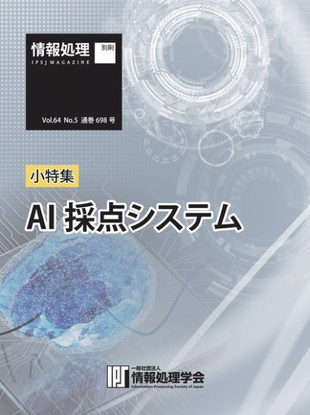 情報処理特別号 2023年5月号別刷「《小特集》AI採点システム」 (発売日2023年04月15日) 表紙