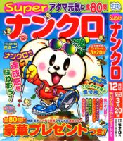 スーパーナンクロ 2023年12月号 表紙